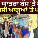 Tirath Yatra Bus attack | ਤੀਰਥ ਯਾਤਰਾ ਬੱਸ ‘ਤੇ ਹਮਲਾ, ਕਾਂਗਰਸੀ ਆਗੂਆਂ ‘ਤੇ ਪਰਚਾ?| Baltej Pannu | Congress |
