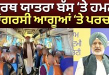 Tirath Yatra Bus attack | ਤੀਰਥ ਯਾਤਰਾ ਬੱਸ ‘ਤੇ ਹਮਲਾ, ਕਾਂਗਰਸੀ ਆਗੂਆਂ ‘ਤੇ ਪਰਚਾ?| Baltej Pannu | Congress |