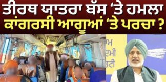 Tirath Yatra Bus attack | ਤੀਰਥ ਯਾਤਰਾ ਬੱਸ ‘ਤੇ ਹਮਲਾ, ਕਾਂਗਰਸੀ ਆਗੂਆਂ ‘ਤੇ ਪਰਚਾ?| Baltej Pannu | Congress |