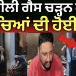 Fatehgarh Sahib: ਘਰ ਕਣਕ ਲਈ ਪਏ ਢੋਲ ਚੋਂ ਨਿਕਲੀ ਜ਼ਹਿਰੀਲੀ ਗੈਸ, ਦੋ ਬੱਚਿਆਂ ਦੀ ਮੌਤ!
