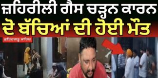 Fatehgarh Sahib: ਘਰ ਕਣਕ ਲਈ ਪਏ ਢੋਲ ਚੋਂ ਨਿਕਲੀ ਜ਼ਹਿਰੀਲੀ ਗੈਸ, ਦੋ ਬੱਚਿਆਂ ਦੀ ਮੌਤ!