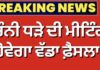 Charanjit Channi Meeting | ਚੰਨੀ ਧੜੇ ਦੀ ਮੀਟਿੰਗ, ਹੋਵੇਗਾ ਵੱਡਾ ਫ਼ੈਸਲਾ ? | Bhupesh Baghel | Warring |