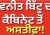 Ravneet Bittu Resigned | ਰਵਨੀਤ ਬਿੱਟੂ ਦਾ ਕੈਬਨਿਟ ਤੋਂ ਅਸਤੀਫ਼ਾ |