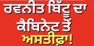 Ravneet Bittu Resigned | ਰਵਨੀਤ ਬਿੱਟੂ ਦਾ ਕੈਬਨਿਟ ਤੋਂ ਅਸਤੀਫ਼ਾ |