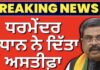 Dharmendra Pradhan Resign | ਧਰਮੇਂਦਰ ਪ੍ਰਧਾਨ ਨੇ ਦਿੱਤਾ ਅਸਤੀਫ਼ਾ | CJP Protest | Delhi News |
