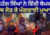 Nihang Vicky Thomas | ਨਿਹੰਗ ਸਿੰਘਾਂ ਨੇ ਵਿੱਕੀ ਥੋਮਸ ਤੋਂ ਹੱਥ ਜੋੜ ਕੇ ਮੰਗਵਾਈ ਮੁਆਫੀ | Budha Dal |