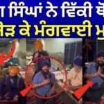 Nihang Vicky Thomas | ਨਿਹੰਗ ਸਿੰਘਾਂ ਨੇ ਵਿੱਕੀ ਥੋਮਸ ਤੋਂ ਹੱਥ ਜੋੜ ਕੇ ਮੰਗਵਾਈ ਮੁਆਫੀ | Budha Dal |