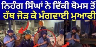 Nihang Vicky Thomas | ਨਿਹੰਗ ਸਿੰਘਾਂ ਨੇ ਵਿੱਕੀ ਥੋਮਸ ਤੋਂ ਹੱਥ ਜੋੜ ਕੇ ਮੰਗਵਾਈ ਮੁਆਫੀ | Budha Dal |