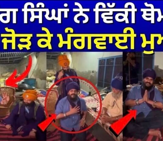 Nihang Vicky Thomas | ਨਿਹੰਗ ਸਿੰਘਾਂ ਨੇ ਵਿੱਕੀ ਥੋਮਸ ਤੋਂ ਹੱਥ ਜੋੜ ਕੇ ਮੰਗਵਾਈ ਮੁਆਫੀ | Budha Dal |