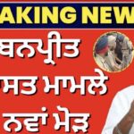 Bikram Majithia | ਜੋਬਨਪ੍ਰੀਤ ਹਿਰਾਸਤ ਮਾਮਲੇ ‘ਚ ਨਵਾਂ ਮੋੜ, ਪੰਜਾਬ ਸਰਕਾਰ ਨੇ ਮੰਗਿਆ ਸਮਾਂ!