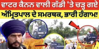 Waris Punjab De Protest | ਵਾਟਰ ਕੈਨਨ ਵਾਲੀ ਗੱਡੀ ‘ਤੇ ਚੜ੍ਹ ਗਏ ਅੰਮ੍ਰਿਤਪਾਲ ਦੇ ਸਮਰਥਕ, ਭਾਰੀ ਹੰਗਾਮਾ |