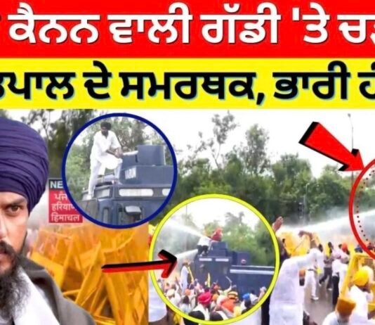 Waris Punjab De Protest | ਵਾਟਰ ਕੈਨਨ ਵਾਲੀ ਗੱਡੀ ‘ਤੇ ਚੜ੍ਹ ਗਏ ਅੰਮ੍ਰਿਤਪਾਲ ਦੇ ਸਮਰਥਕ, ਭਾਰੀ ਹੰਗਾਮਾ |