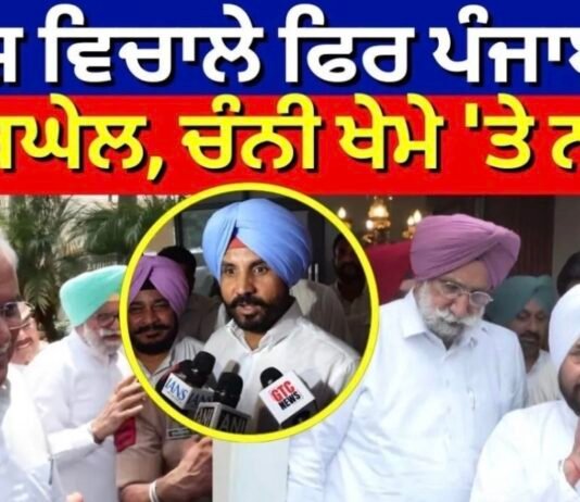 ਕਲੇਸ਼ ਵਿਚਾਲੇ ਫਿਰ ਪੰਜਾਬ ਆ ਰਹੇ ਬਘੇਲ, ਚੰਨੀ ਖੇਮੇ ‘ਤੇ ਨਜ਼ਰਾਂ |