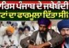 Giani Harpreet Singh | ‘ਵਾਰਿਸ ਪੰਜਾਬ ਦੇ ਜਥੇਬੰਦੀ ਨੂੰ ਸੀਟਾਂ ਦਾ ਫਾਰਮੂਲਾ ਦਿੱਤਾ ਸੀ’ |