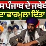 Giani Harpreet Singh | ‘ਵਾਰਿਸ ਪੰਜਾਬ ਦੇ ਜਥੇਬੰਦੀ ਨੂੰ ਸੀਟਾਂ ਦਾ ਫਾਰਮੂਲਾ ਦਿੱਤਾ ਸੀ’ |