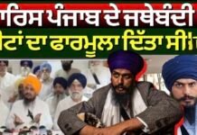 Giani Harpreet Singh | ‘ਵਾਰਿਸ ਪੰਜਾਬ ਦੇ ਜਥੇਬੰਦੀ ਨੂੰ ਸੀਟਾਂ ਦਾ ਫਾਰਮੂਲਾ ਦਿੱਤਾ ਸੀ’ |