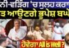 Punjab Congress Crisis | เจเฉฐเจจเฉ-เจตเฉเจฟเฉฐเจ ‘เจ เจธเฉเจฒเจน เจเจฐเจพเจเจฃ เจฎเฉเฉ เจเจเจฃเจเฉ เจญเฉเจชเฉเจถ เจฌเจเฉเจฒ, เจนเฉเจตเฉเจเจพ All is Well ? |