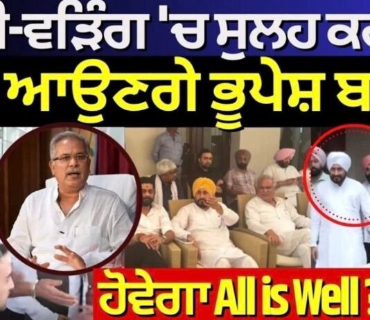 Punjab Congress Crisis | ਚੰਨੀ-ਵੜਿੰਗ ‘ਚ ਸੁਲਹ ਕਰਾਉਣ ਮੁੜ ਆਉਣਗੇ ਭੂਪੇਸ਼ ਬਘੇਲ, ਹੋਵੇਗਾ All is Well ? |
