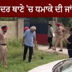 Punjab: ਸਦਰ ਥਾਣੇ ‘ਤੇ ਕਿਸਨੇ ਸੁੱਟਿਆ ਹੈਂਡ ਗ੍ਰਨੇਡ ?… Punjab: ਸਦਰ ਥਾਣੇ 'ਤੇ ਕਿਸਨੇ ਸੁੱਟਿਆ ਹੈਂਡ ਗ੍ਰਨੇਡ ?... | ਪੰਜਾਬ ਖ਼ਬਰਾਂ
