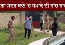 Punjab: ਸਦਰ ਥਾਣੇ ‘ਤੇ ਕਿਸਨੇ ਸੁੱਟਿਆ ਹੈਂਡ ਗ੍ਰਨੇਡ ?… Punjab: ਸਦਰ ਥਾਣੇ 'ਤੇ ਕਿਸਨੇ ਸੁੱਟਿਆ ਹੈਂਡ ਗ੍ਰਨੇਡ ?... | ਪੰਜਾਬ ਖ਼ਬਰਾਂ