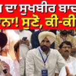 Warring on Sukhbir Badal | ਵੜਿੰਗ ਦਾ ਸੁਖਬੀਰ ਬਾਦਲ ‘ਤੇ ਨਿਸ਼ਾਨਾ! ਸੁਣੋ, ਕੀ-ਕੀ ਬੋਲੇ? News18 Punjab