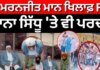FIR on Mann | ਸਿਮਰਨਜੀਤ ਮਾਨ ਖਿਲਾਫ਼ FIR, ਲੱਖਾ ਸਿਧਾਣਾ, ਭਾਨਾ ਸਿੱਧੂ ‘ਤੇ ਵੀ ਪਰਚਾ | Qaumi Insaaf Morcha | News18 Punjab