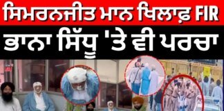 FIR on Mann | ਸਿਮਰਨਜੀਤ ਮਾਨ ਖਿਲਾਫ਼ FIR, ਲੱਖਾ ਸਿਧਾਣਾ, ਭਾਨਾ ਸਿੱਧੂ ‘ਤੇ ਵੀ ਪਰਚਾ | Qaumi Insaaf Morcha | News18 Punjab
