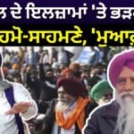 Rajewal vs Pandher | ਰਾਜੇਵਾਲ ਦੇ ਇਲਜ਼ਾਮਾਂ ‘ਤੇ ਭੜਕੇ ਪੰਧੇਰ, ਹੋਏ ਆਹਮੋ-ਸਾਹਮਣੇ, ‘ਮੁਆਫ਼ੀ ਮੰਗੋ’ | News18 Punjab