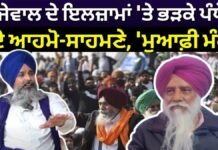 Rajewal vs Pandher | ਰਾਜੇਵਾਲ ਦੇ ਇਲਜ਼ਾਮਾਂ ‘ਤੇ ਭੜਕੇ ਪੰਧੇਰ, ਹੋਏ ਆਹਮੋ-ਸਾਹਮਣੇ, ‘ਮੁਆਫ਼ੀ ਮੰਗੋ’ | News18 Punjab