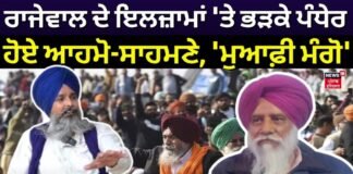 Rajewal vs Pandher | ਰਾਜੇਵਾਲ ਦੇ ਇਲਜ਼ਾਮਾਂ ‘ਤੇ ਭੜਕੇ ਪੰਧੇਰ, ਹੋਏ ਆਹਮੋ-ਸਾਹਮਣੇ, ‘ਮੁਆਫ਼ੀ ਮੰਗੋ’ | News18 Punjab