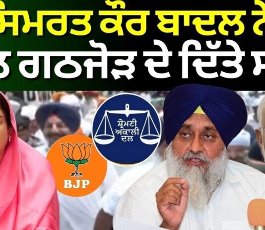 Harsimrat Badal on Alliance | เจนเจฐเจธเจฟเจฎเจฐเจค เจเฉเจฐ เจฌเจพเจฆเจฒ เจจเฉ BJP เจจเจพเจฒ เจเจ เจเฉเฉ เจฆเฉ เจฆเจฟเฉฑเจคเฉ เจธเฉฐเจเฉเจค | News18 Punjab