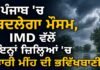 Punjab Weather Update: ਪੰਜਾਬ ਦੇ ਕਈ ਜ਼ਿਲ੍ਹਿਆਂ ਵਿੱਚ ਮੀਂਹ ਪੈਣ ਦੀ ਸੰਭਾਵਨਾ, IMD ਨੇ ਜਾਰੀ ਕੀਤਾ ਅਲਰਟ | Sukhjinder Randhawa vs CM Saini