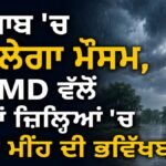 Punjab Weather Update: ਪੰਜਾਬ ਦੇ ਕਈ ਜ਼ਿਲ੍ਹਿਆਂ ਵਿੱਚ ਮੀਂਹ ਪੈਣ ਦੀ ਸੰਭਾਵਨਾ, IMD ਨੇ ਜਾਰੀ ਕੀਤਾ ਅਲਰਟ | Sukhjinder Randhawa vs CM Saini