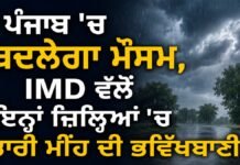 Punjab Weather Update: ਪੰਜਾਬ ਦੇ ਕਈ ਜ਼ਿਲ੍ਹਿਆਂ ਵਿੱਚ ਮੀਂਹ ਪੈਣ ਦੀ ਸੰਭਾਵਨਾ, IMD ਨੇ ਜਾਰੀ ਕੀਤਾ ਅਲਰਟ | Sukhjinder Randhawa vs CM Saini