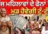 Mawan Dhiyan Yojana | ਅੱਜ ਮਹਿਲਾਵਾਂ ਦੇ ਫੋਨਾਂ ‘ਤੇ ਮੁੜ ਹੋਵੇਗੀ ਟੂੰ-ਟੂੰ |CM Bhagwant Mann |