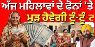 Mawan Dhiyan Yojana | ਅੱਜ ਮਹਿਲਾਵਾਂ ਦੇ ਫੋਨਾਂ ‘ਤੇ ਮੁੜ ਹੋਵੇਗੀ ਟੂੰ-ਟੂੰ |CM Bhagwant Mann |