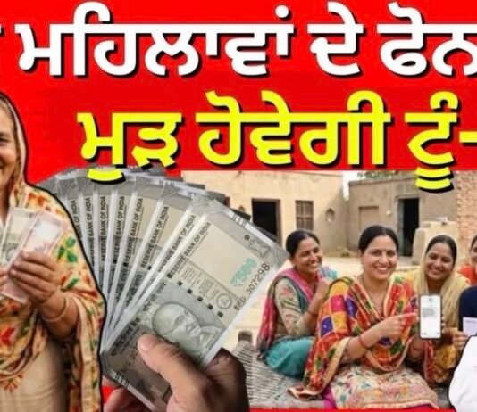 Mawan Dhiyan Yojana | ਅੱਜ ਮਹਿਲਾਵਾਂ ਦੇ ਫੋਨਾਂ ‘ਤੇ ਮੁੜ ਹੋਵੇਗੀ ਟੂੰ-ਟੂੰ |CM Bhagwant Mann |