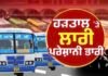 Punjab Roadways Strike | ਰੋਡਵੇਜ਼ ਦੀ ਹੜਤਾਲ, ਲੋਕਾਂ ਨੂੰ ਹੋ ਰਹੀ ਖੱਜਲ ਖੁਆਰੀ ਦਾ ਜ਼ਿੰਮੇਵਾਰ ਕੌਣ ? |