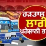 Punjab Roadways Strike | ਰੋਡਵੇਜ਼ ਦੀ ਹੜਤਾਲ, ਲੋਕਾਂ ਨੂੰ ਹੋ ਰਹੀ ਖੱਜਲ ਖੁਆਰੀ ਦਾ ਜ਼ਿੰਮੇਵਾਰ ਕੌਣ ? |