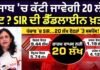 SIR in Punjab: ਪੰਜਾਬ ‘ਚ ਕੱਟੀ ਜਾਵੇਗੀ 20 ਲੱਖ ਵੋਟ ? SIR ਦੀ ਡੈੱਡਲਾਈਨ ਖ਼ਤਮ |