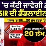 SIR in Punjab: ਪੰਜਾਬ ‘ਚ ਕੱਟੀ ਜਾਵੇਗੀ 20 ਲੱਖ ਵੋਟ ? SIR ਦੀ ਡੈੱਡਲਾਈਨ ਖ਼ਤਮ |