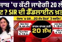 SIR in Punjab: ਪੰਜਾਬ ‘ਚ ਕੱਟੀ ਜਾਵੇਗੀ 20 ਲੱਖ ਵੋਟ ? SIR ਦੀ ਡੈੱਡਲਾਈਨ ਖ਼ਤਮ |