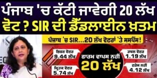 SIR in Punjab: ਪੰਜਾਬ ‘ਚ ਕੱਟੀ ਜਾਵੇਗੀ 20 ਲੱਖ ਵੋਟ ? SIR ਦੀ ਡੈੱਡਲਾਈਨ ਖ਼ਤਮ |