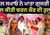 Pal Samaon ਨੇ ਮਾਤਾ ਗੁਜਰੀ ਜੀ ਨਾਲ ਕੀਤੀ ਚਰਨ ਕੌਰ ਦੀ ਤੁਲਨਾ,ਵੀਡੀਓ ਵਾਇਰਲ|