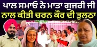 Pal Samaon ਨੇ ਮਾਤਾ ਗੁਜਰੀ ਜੀ ਨਾਲ ਕੀਤੀ ਚਰਨ ਕੌਰ ਦੀ ਤੁਲਨਾ,ਵੀਡੀਓ ਵਾਇਰਲ|