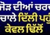 BJP-Akali Dal Alliance | ਗਠਜੋੜ ਦੀਆਂ ਚਰਚਾਵਾਂ ਵਿਚਾਲੇ ਦਿੱਲੀ ਪਹੁੰਚੇ ਕੇਵਲ ਢਿੱਲੋਂ |
