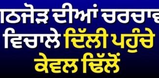 BJP-Akali Dal Alliance | ਗਠਜੋੜ ਦੀਆਂ ਚਰਚਾਵਾਂ ਵਿਚਾਲੇ ਦਿੱਲੀ ਪਹੁੰਚੇ ਕੇਵਲ ਢਿੱਲੋਂ |