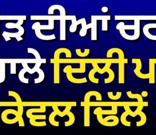 BJP-Akali Dal Alliance | ਗਠਜੋੜ ਦੀਆਂ ਚਰਚਾਵਾਂ ਵਿਚਾਲੇ ਦਿੱਲੀ ਪਹੁੰਚੇ ਕੇਵਲ ਢਿੱਲੋਂ |