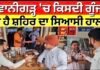 Chunavi Sawad | ਭਵਾਨੀਗੜ੍ਹ ‘ਚ ਕਿਸਦੀ ਗੂੰਜ ? ਕੀ ਹੈ ਸ਼ਹਿਰ ਦਾ ਸਿਆਸੀ ਹਾਲ ? | Bhawanigarh |