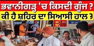 Chunavi Sawad | ਭਵਾਨੀਗੜ੍ਹ ‘ਚ ਕਿਸਦੀ ਗੂੰਜ ? ਕੀ ਹੈ ਸ਼ਹਿਰ ਦਾ ਸਿਆਸੀ ਹਾਲ ? | Bhawanigarh |
